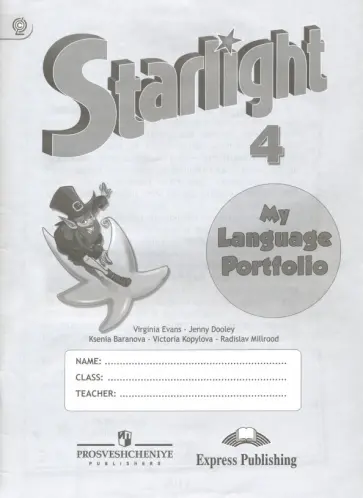 Баранова, Дули - Английский язык. 4 класс. Звездный английский. Языковой портфель. ФГОС обложка книги