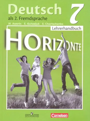 Аверин, Гуцалюк - Немецкий язык. 7 класс. Книга для учителя. ФГОС обложка книги