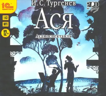 Иван Тургенев - CDmp3. Ася. Аудиоспектакль обложка книги