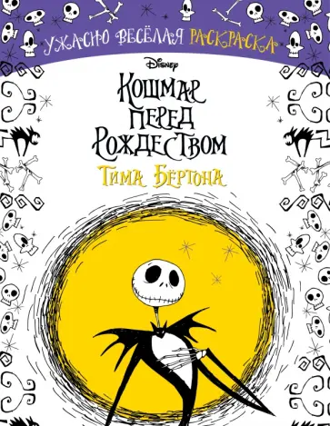 Кошмар перед Рождеством Тима Бёртона. Ужасно весёлая раскраска обложка книги