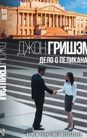 Джон Гришэм - Дело о пеликанах обложка книги