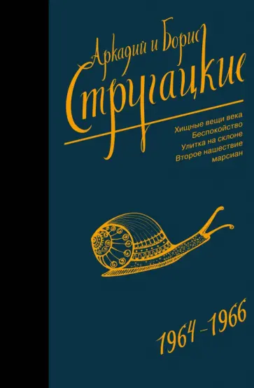 Стругацкий, Стругацкий - Собрание сочинений. Том 4. 1964-1966. Хищные вещи века. Беспокойство. Улитка на склоне обложка книги
