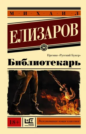 Михаил Елизаров - Библиотекарь обложка книги