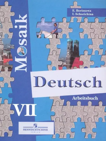 Борисова, Шорихина - Немецкий язык. Мозаика. 7 класс. Рабочая тетрадь. Углубленный уровень обложка книги