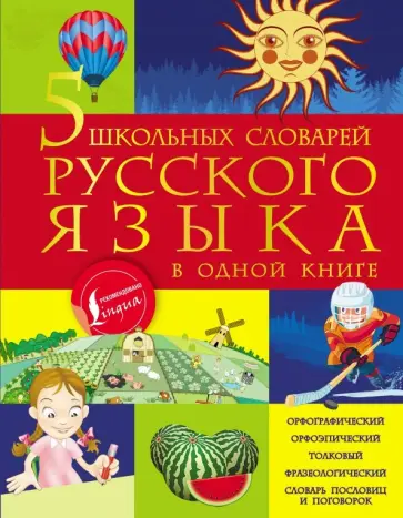 Тихонова, Алексеев - 5 школьных словарей русского языка в одной книге обложка книги