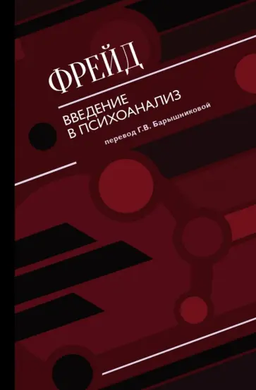 Зигмунд Фрейд - Введение в психоанализ Зигмунд Фрейд - Введение в психоанализ обложка книги