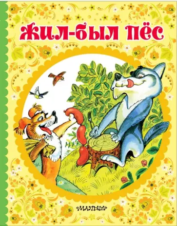 Жил-был пёс Жил-был пёс обложка книги