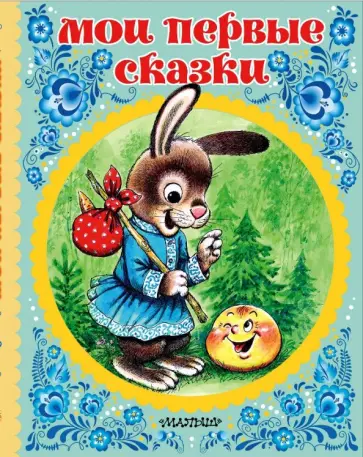 Мои первые сказки обложка книги