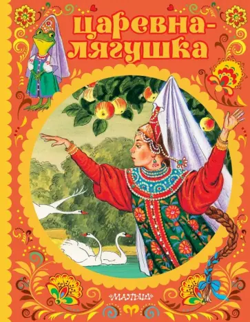 Царевна-лягушка обложка книги