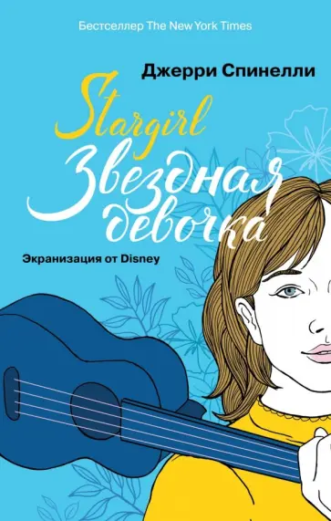 Джерри Спинелли - Stargirl. Звёздная девочка обложка книги