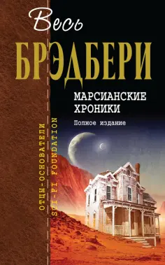 Рэй Брэдбери - Марсианские хроники. Полное издание обложка книги