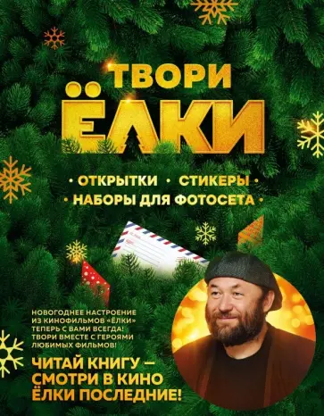 Янина Шатворян - Твори Ёлки. Открытки, стикеры, наборы для фотосета Янина Шатворян - Твори Ёлки. Открытки, стикеры, наборы для фотосета обложка книги