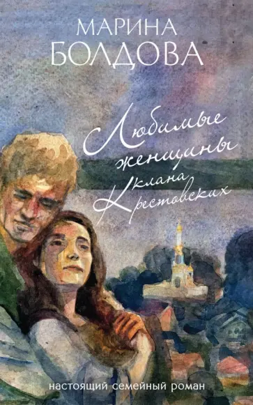 Марина Болдова - Любимые женщины клана Крестовских обложка книги