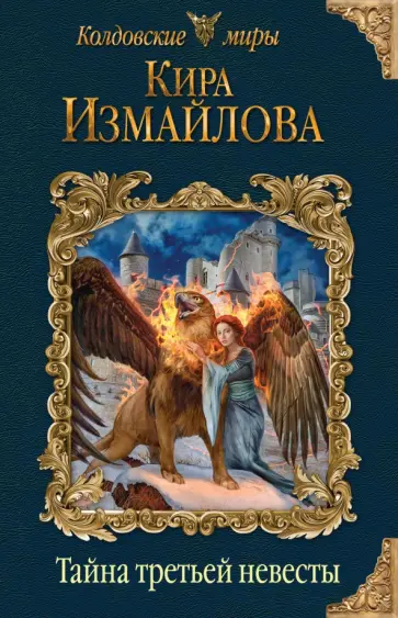 Кира Измайлова - Тайна третьей невесты обложка книги