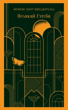 Фрэнсис Фицджеральд - Великий Гэтсби обложка книги