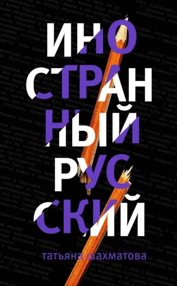 Татьяна Шахматова - Иностранный русский обложка книги