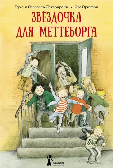 Лагеркранц, Лагеркранц - Звёздочка для Меттеборга Лагеркранц, Лагеркранц - Звёздочка для Меттеборга обложка книги