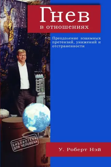 Роберт Нэй - Гнев в отношениях. Преодоление взаимных претензий, унижений и отстраненности Роберт Нэй - Гнев в отношениях. Преодоление взаимных претензий, унижений и отстраненности обложка книги