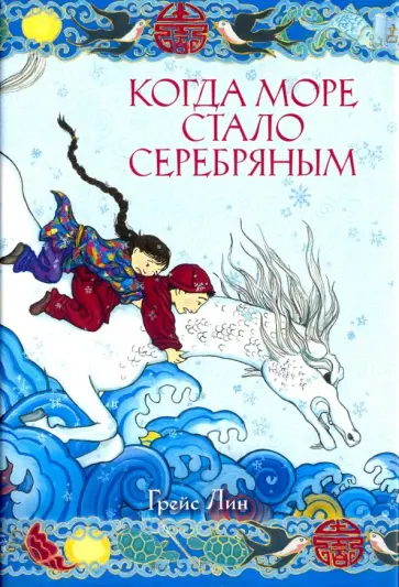 Грейс Лин - Когда море стало серебряным Грейс Лин - Когда море стало серебряным обложка книги