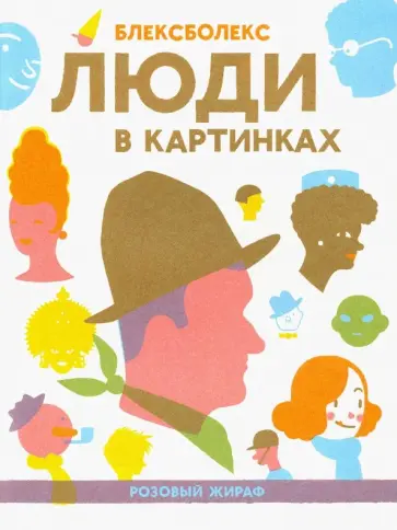Блексболекс - Люди в картинках обложка книги