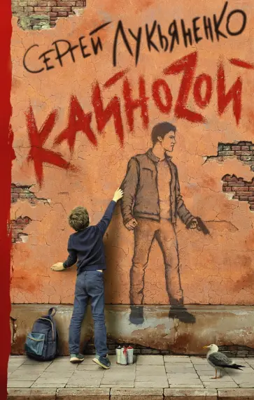 Сергей Лукьяненко - Кайноzой обложка книги