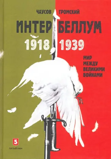 Чаусов, Громский - Интербеллум 1918-1939 обложка книги