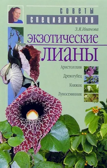Зинаида Иванова - Экзотические лианы (аристолохия, древогубец, княжик, луносемянник) обложка книги