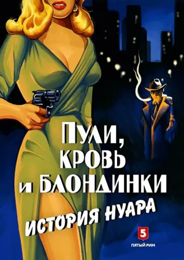 Андрей Васильченко - Пули, кровь и блондинки. История нуара Андрей Васильченко - Пули, кровь и блондинки. История нуара обложка книги