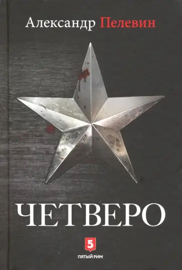 Александр Пелевин - Четверо обложка книги