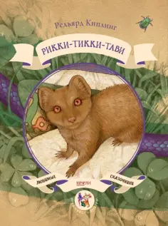 Редьярд Киплинг - Рикки-Тикки-Тави Редьярд Киплинг - Рикки-Тикки-Тави обложка книги