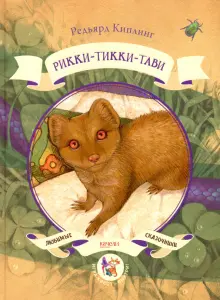 Книга: "Рикки-Тикки-Тави" - Редьярд Киплинг. Купить книгу, читать ...