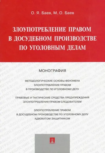 Баев, Баев - Злоупотребление правом в досудебном производстве по уголовным делам обложка книги