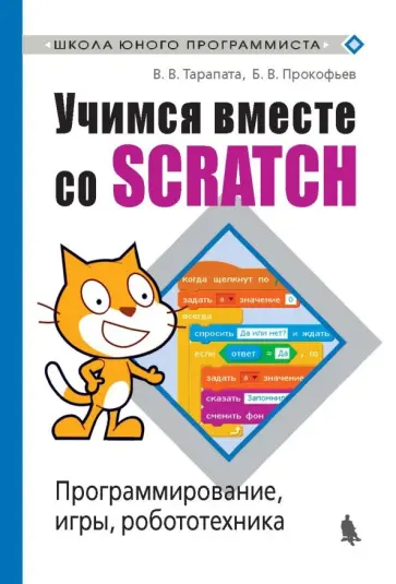 Тарапата, Прокофьев - Учимся вместе со Scratсh. Программирование, игры, робототехника Тарапата, Прокофьев - Учимся вместе со Scratсh. Программирование, игры, робототехника обложка книги