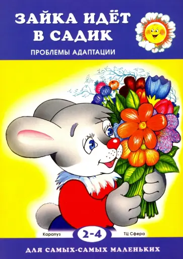Ольга Громова - Зайка идет в садик. Проблемы адаптации обложка книги
