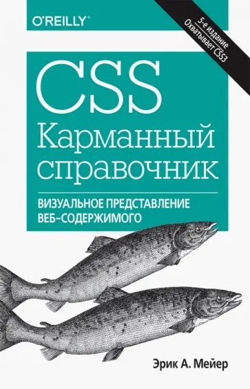 Эрик Мейер - CSS. Карманный справочник обложка книги