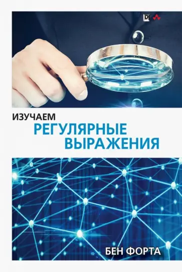 Бен Форта - Изучаем регулярные выражения обложка книги