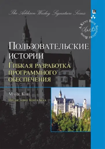 Майк Кон - Пользовательские истории. Гибкая разработка программного обеспечения Майк Кон - Пользовательские истории. Гибкая разработка программного обеспечения обложка книги