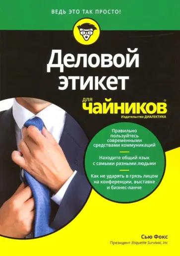 Фокс, Каннингем - Деловой этикет для чайников обложка книги