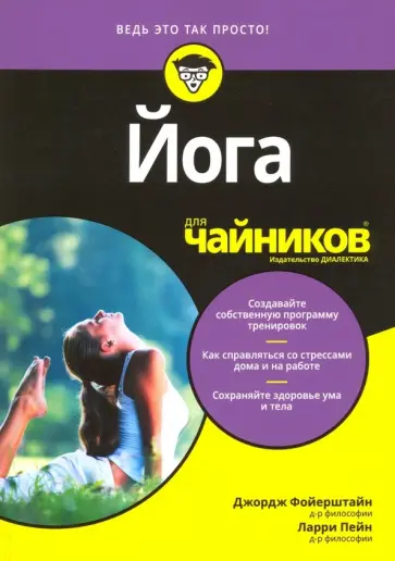 Фойерштайн, Пейн - Йога для чайников обложка книги