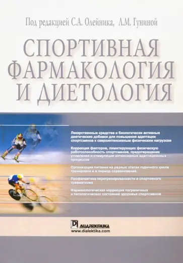 Олейник, Гунина - Спортивная фармакология и диетология обложка книги