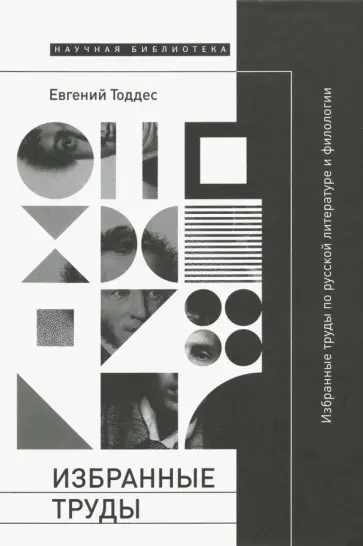 Евгений Тоддес - Избранные труды по русской литературе и филологии обложка книги