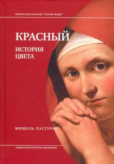 Мишель Пастуро - Красный. История цвета обложка книги