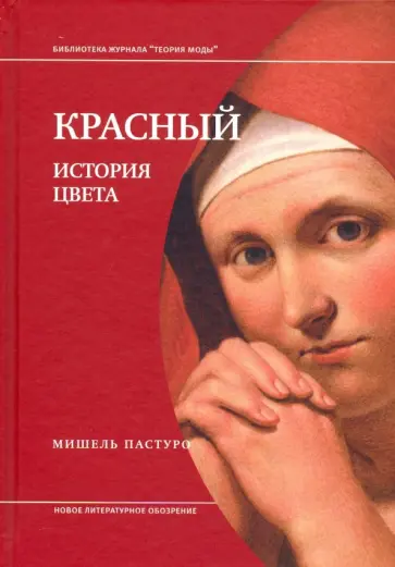 Мишель Пастуро - Красный. История цвета Мишель Пастуро - Красный. История цвета обложка книги