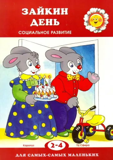 Ольга Громова - Зайкин день обложка книги