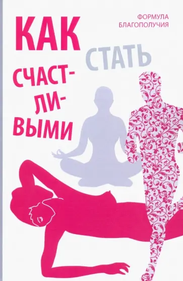 Оливия Вон - Как стать счастливыми. Формула благополучия обложка книги