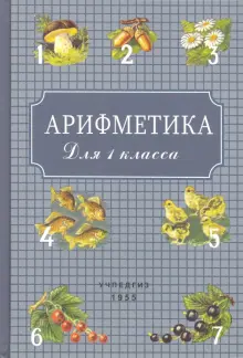 Книга: "Арифметика для 1 класса" - Пчелко, Поляк. Купить книгу, читать ...