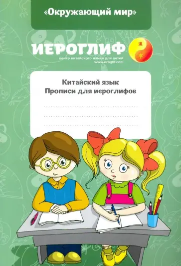 Е. Константинова - Китайский язык. Прописи для иероглифов "Окружающий мир" Е. Константинова - Китайский язык. Прописи для иероглифов "Окружающий мир" обложка книги