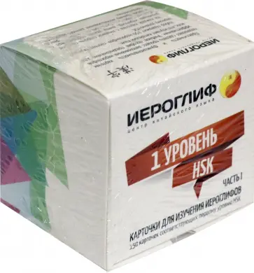 Е. Константинова - Карточки для изучения иероглифов. Часть 1. 1 уровень HSK, 150 карточек обложка книги