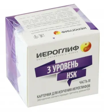 Е. Константинова - Карточки для изучения иероглифов. Часть 3. 3 уровень HSK (300 карточек) обложка книги