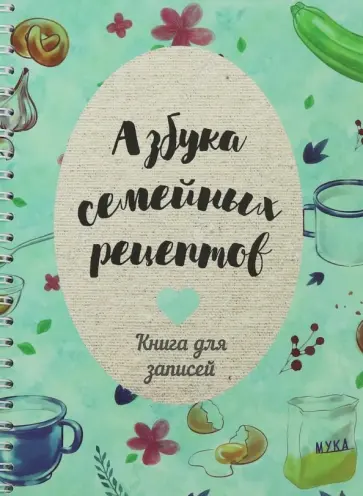 Е. Константинова - Азбука семейных рецептов Е. Константинова - Азбука семейных рецептов обложка книги